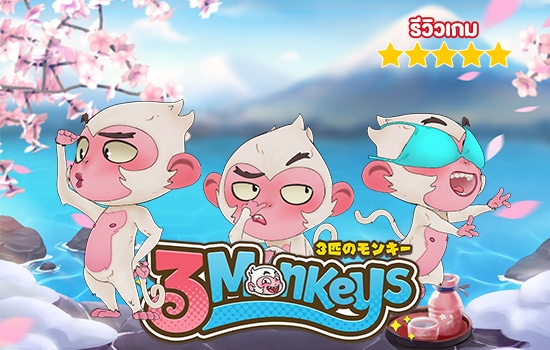 เกม-3-monkeys-PGslot