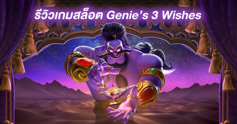 เกม Genie’s 3 Wishes PG SLOT-PGslot