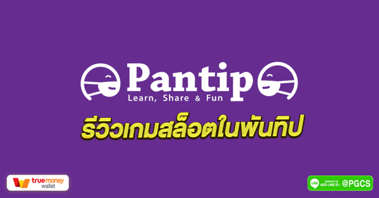 รีวิว เกมสล็อต PG SLOT ยอดนิยมใน Pantip พันทิป