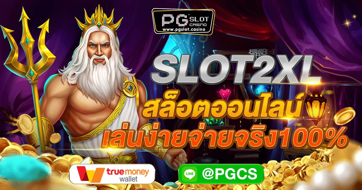Slot2xl สล็อตออนไลน์ เล่นง่ายจ่ายจริง