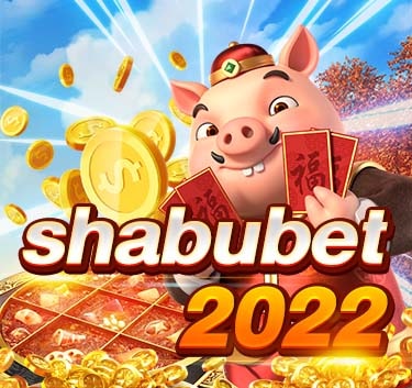 shabubet สล็อตเกมใหม่มาเเรง 2022