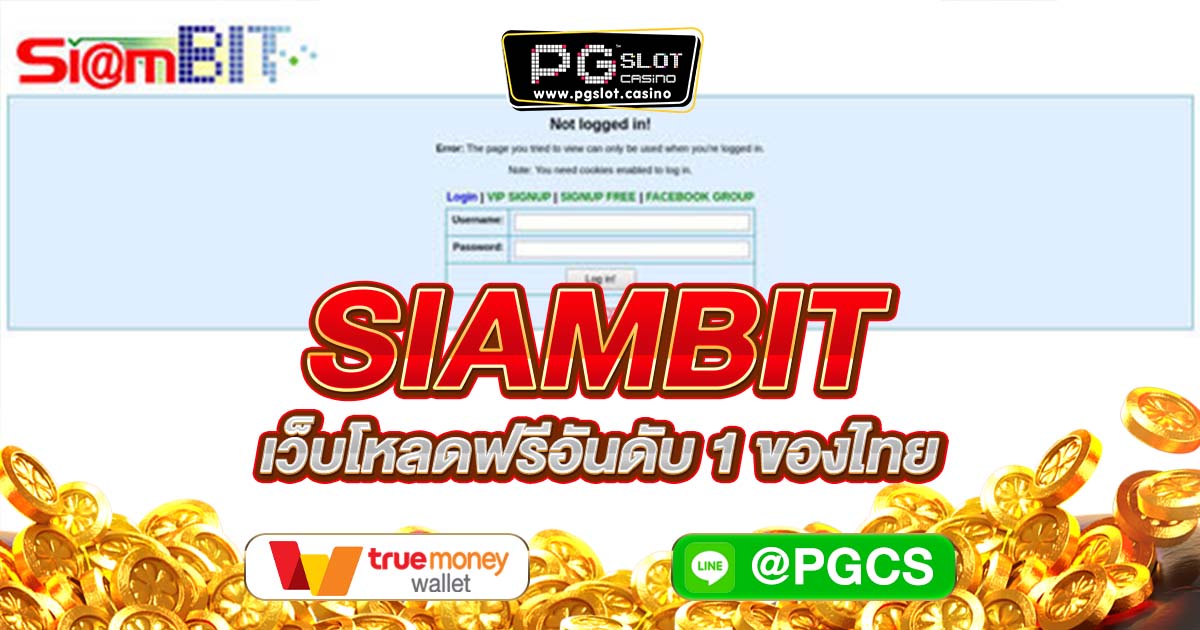 siambit เว็บโหลดฟรีอันดับ 1 ของไทย