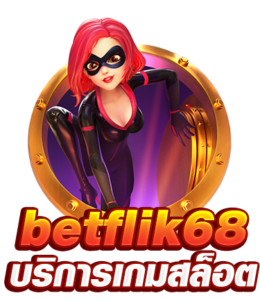 betflik68 เป็นอีกหนึ่งผู้ให้บริการเกมสล็อต