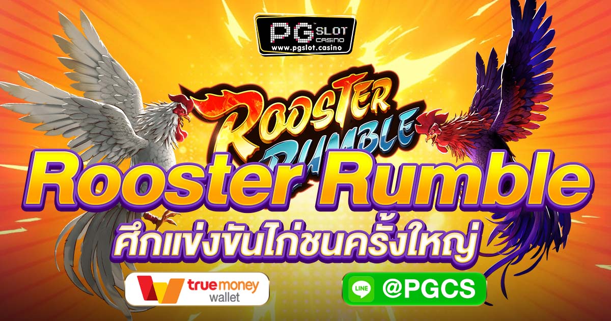 เกมสล็อต Rooster Rumble ศึกแข่งขันไก่ชนครั้งใหญ่