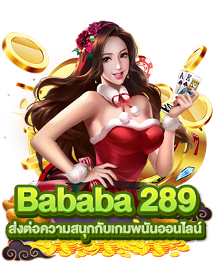 Bababa 289  ส่งต่อความสนุกกับเกมพนันออนไลน์