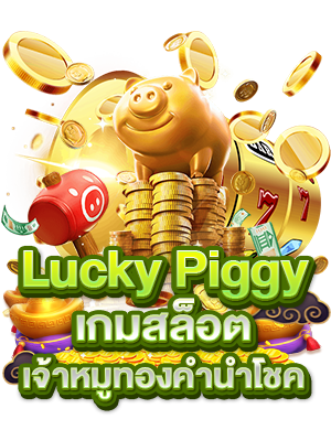 Lucky Piggy เกมสล็อตเจ้าหมูทองคำนำโชค