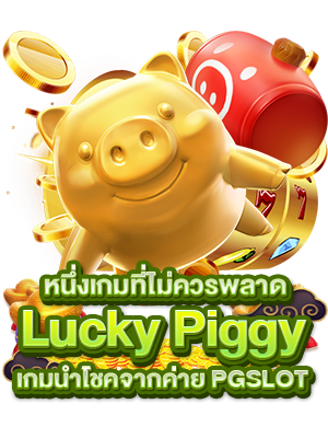 หนึ่งเกมที่ไม่ควรพลาด Lucky Piggy เกมนำโชคจากค่าย PGSLOT