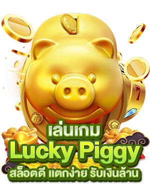 เล่นเกม Lucky Piggy สล็อตดี เเตกง่าย รับเงินล้าน