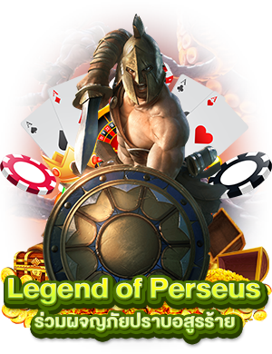 Legend of Perseus ร่วมผจญภัยปราบอสูรร้าย