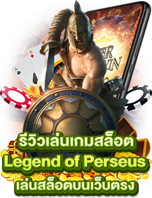 รีวิวเล่นเกมสล็อต Legend of Perseus เล่นสล็อตบนเว็บตรง
