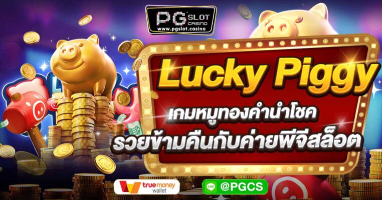 รีวิวเกมสล็อต Lucky Piggy เกมหมูทองคำนำโชค รวยข้ามคืนกับค่ายพีจีสล็อต