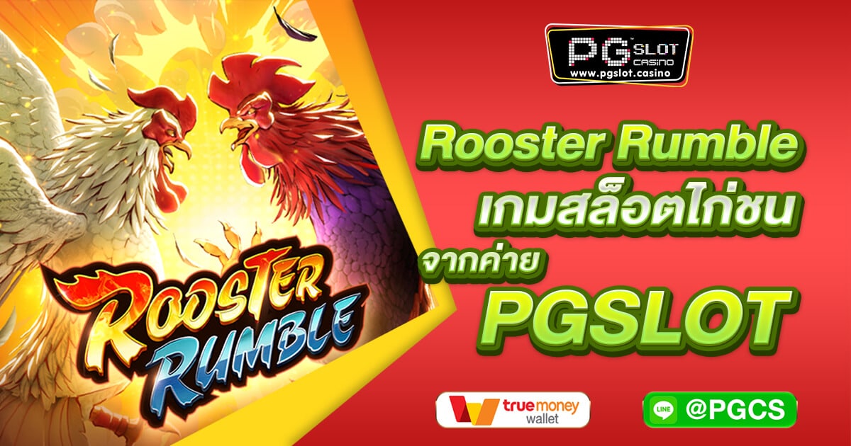เกม rooster rumble