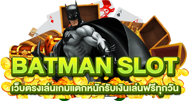BATMAN SLOT เว็บตรงเล่นเกมแตกหนักรับเงินเล่นฟรีทุกวัน