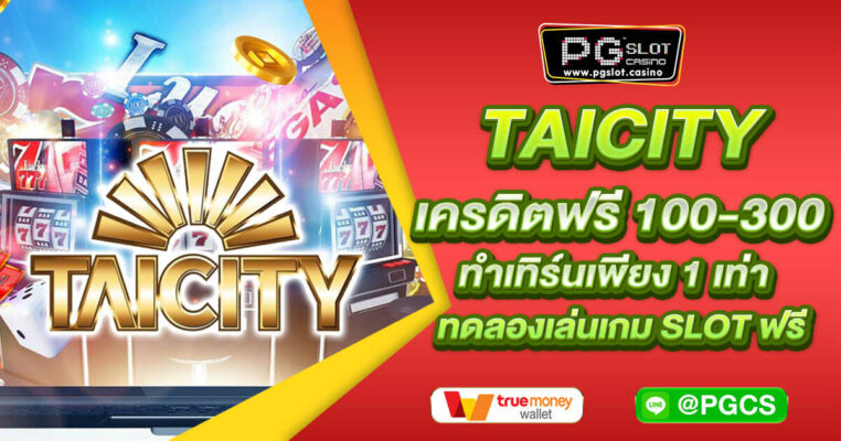 taicity-เครดิตฟรี-100-300-ทำเทิร์นเพียง-1-เท่าทดลองเล่นเกม-slot-ฟรี