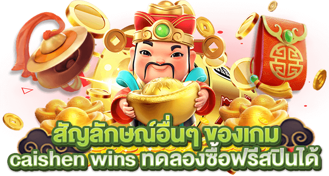 PG SLOT CAISHEN WINS PNG เกมสล็อตอันดับ 1 PG SLOT