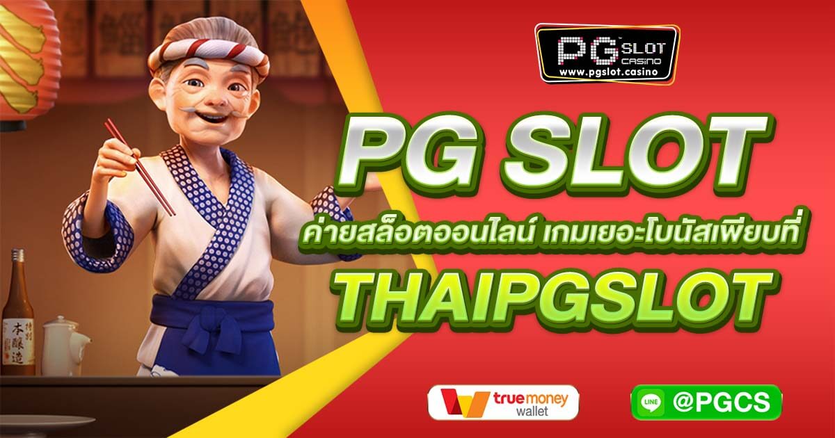 PG SLOT ค่ายสล็อตออนไลน์ เกมเยอะโบนัสเพียบที่ THAIPGSLOT