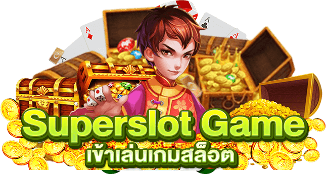 _Superslot Game เข้าเล่นเกมสล็อต