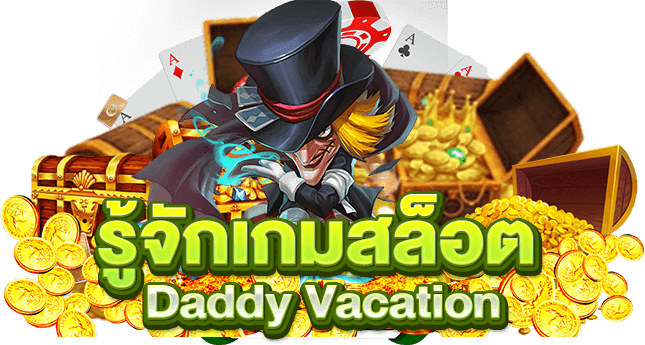 รู้จักเกมสล็อต Daddy Vacation