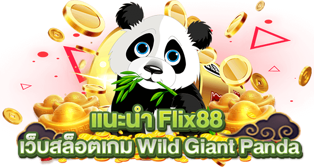 แนะนำ FLIX88 เว็บสล็อตเกม Wild Giant Panda