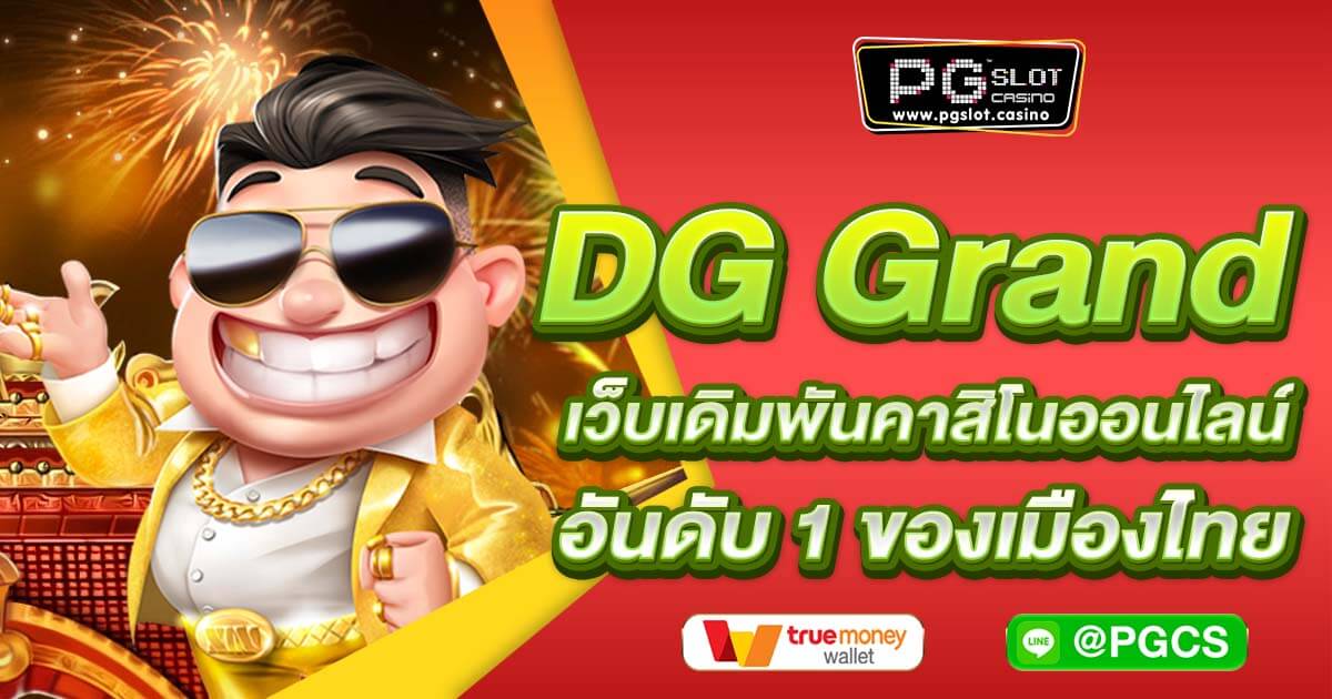 DG Grand เว็บเดิมพันคาสิโนออนไลน์ อันดับ 1 ของเมืองไทย