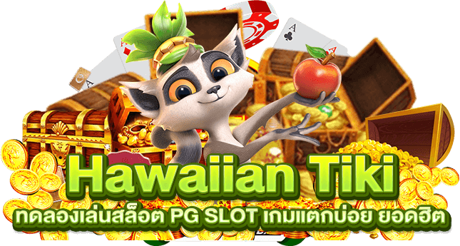 Hawaiian Tiki ทดลองเล่นสล็อต PG SLOT เกมแตกบ่อย ยอดฮิต