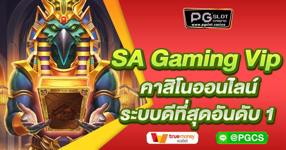 SA Gaming Vip คาสิโนออนไลน์ ระบบดีที่สุดอันดับ 1
