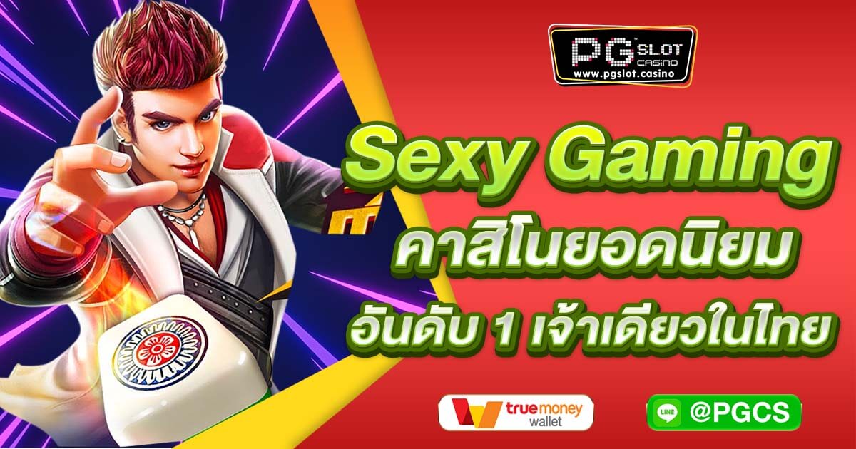 Sexy Gaming คาสิโนยอดนิยม อันดับ 1 เจ้าเดียวในไทย