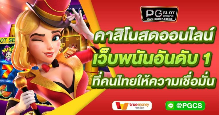 คาสิโนสดออนไลน์ เว็บพนันอันดับ 1 ที่คนไทยให้ความเชื่อมั่น