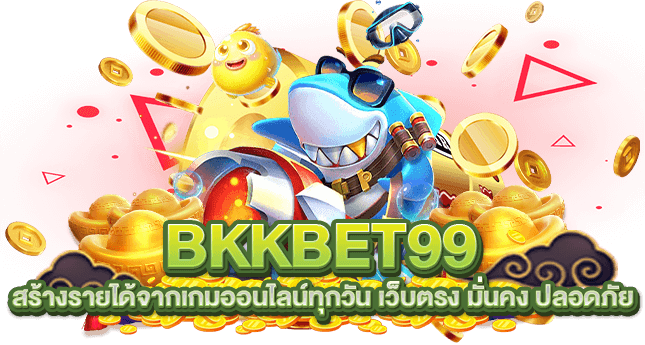 BKKBET99 สร้างรายได้จากเกมออนไลน์ทุกวัน เว็บตรง มั่นคง ปลอดภัย