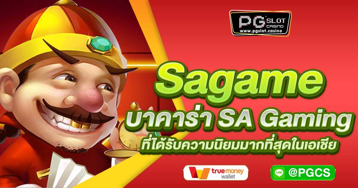 Sagame บาคาร่า SA Gaming ที่ได้รับความนิยมมากที่สุดในเอเชีย