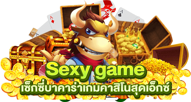 Sexy game เซ็กซี่บาคาร่าเกมคาสิโนสุดเอ็กซ์