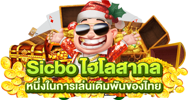 Sicbo ไฮโลสากล หนึ่งในการเล่นเดิมพันของไทย