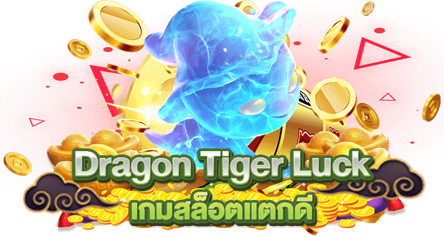 Dragon Tiger Luck เกมสล็อตแตกดี
