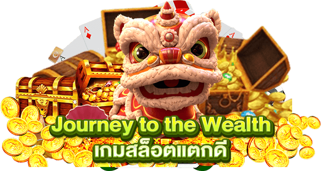 Journey to the Wealth เกมสล็อตแตกดี