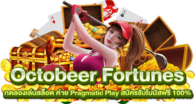 Octobeer Fortunes ทดลองเล่นสล็อต ค่าย Pragmatic Play สมัครรับโบนัสฟรี 100%