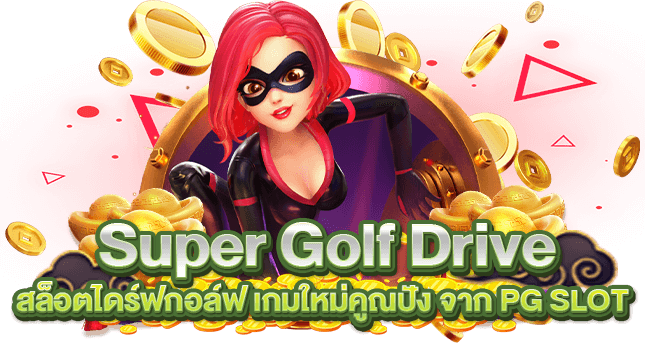 Super Golf Drive สล็อตไดร์ฟกอล์ฟ เกมใหม่คูณปัง จาก PG SLOT