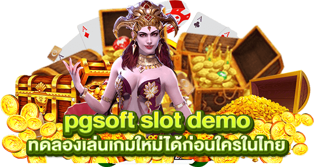 pgsoft slot demo ทดลองเล่นเกมใหม่ได้ก่อนใครในไทย