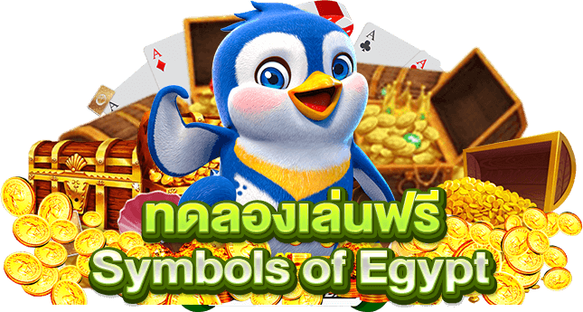 ทดลองเล่นฟรี Symbols of Egypt