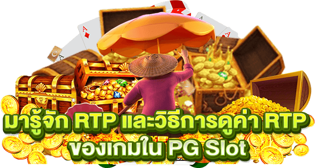 มารู้จัก RTP และวิธีการดูค่า RTP ของเกมใน PG Slot