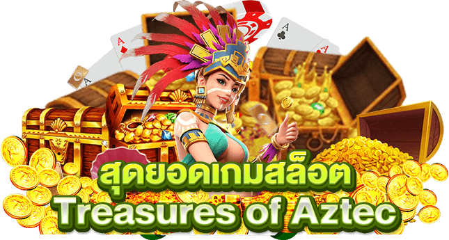 สุดยอดเกมสล็อต Treasures of Aztec