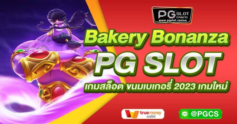 Bakery Bonanza PG SLOT เกมสล็อต ขนมเบเกอรี่ 2023 เกมใหม่