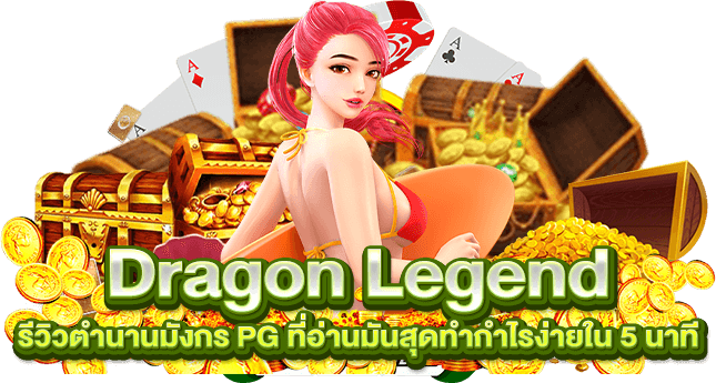 Dragon Legend รีวิวตำนานมังกร PG ที่อ่านมันสุดทำกำไรง่ายใน 5 นาที