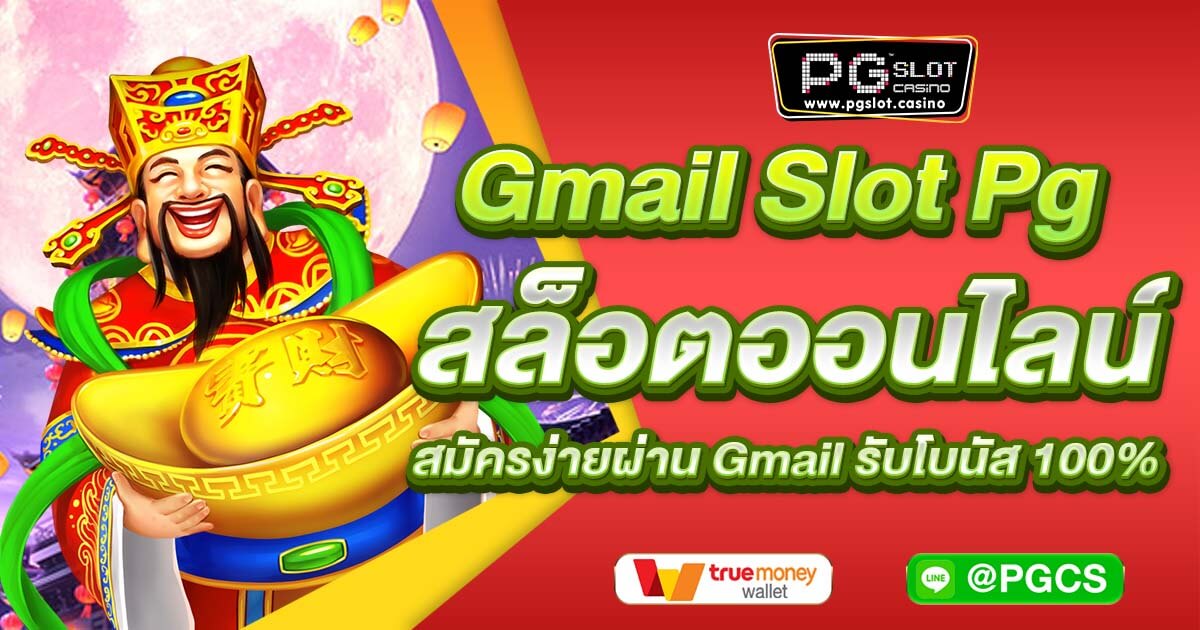 Gmail Slot Pg สล็อตออนไลน์ สมัครง่ายผ่าน Gmail รับโบนัส 100%