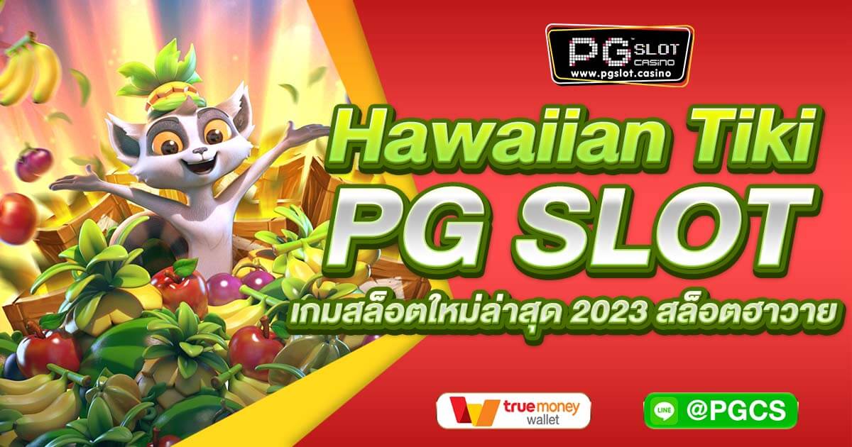 Hawaiian Tiki PG SLOT เกมสล็อตใหม่ล่าสุด 2023 สล็อตฮาวาย
