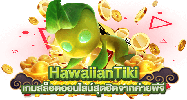 HawaiianTiki เกมสล็อตออนไลน์สุดฮิตจากค่ายพีจี