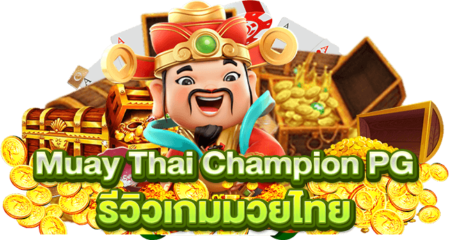 Muay Thai Champion PG รีวิวเกมมวยไทย