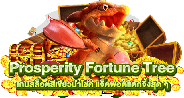 Prosperity Fortune Tree เกมสล็อตสีเขียวนำโชค แจ็คพอตแตกจึ้งสุด ๆ