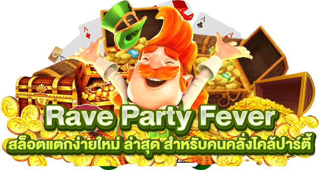 Rave Party Fever สล็อตแตกง่ายใหม่ ล่าสุด สำหรับคนคลั่งไคล้ปาร์ตี้