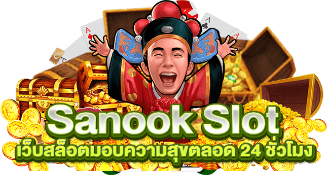 Sanook Slot เว็บสล็อตมอบความสุขตลอด 24 ชั่วโมง