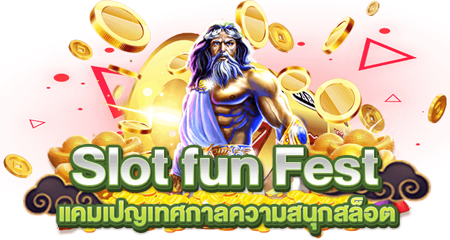 Slot fun Fest แคมเปญเทศกาลความสนุกสล็อต